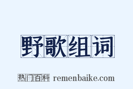 野歌组词是什么意思的图片